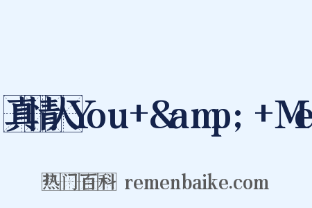真情人You+&amp;+Me是什么意思的图片